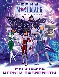 Чёрный мотылёк. Сила музыки. Магические игры и лабиринты
