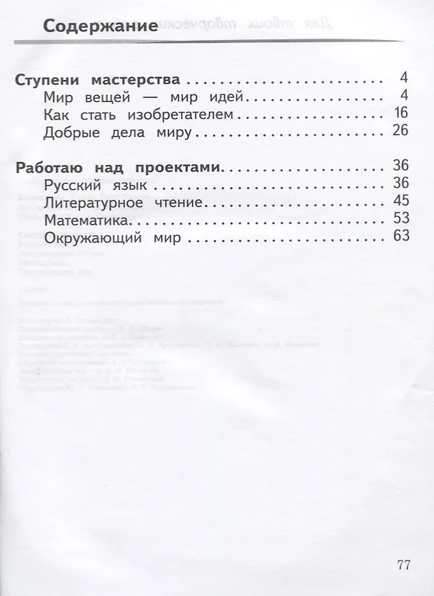 Книга Создаю проект : русский язык, литературное чтение, математика, окружающий мир : 1 класс : учебное пособие. ФГОС / УМК "Школа России" (Ирина Казанцева, Юнонна Архипова, Юлия Глаголева) — 2