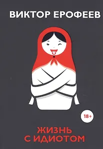 Жизнь с идиотом