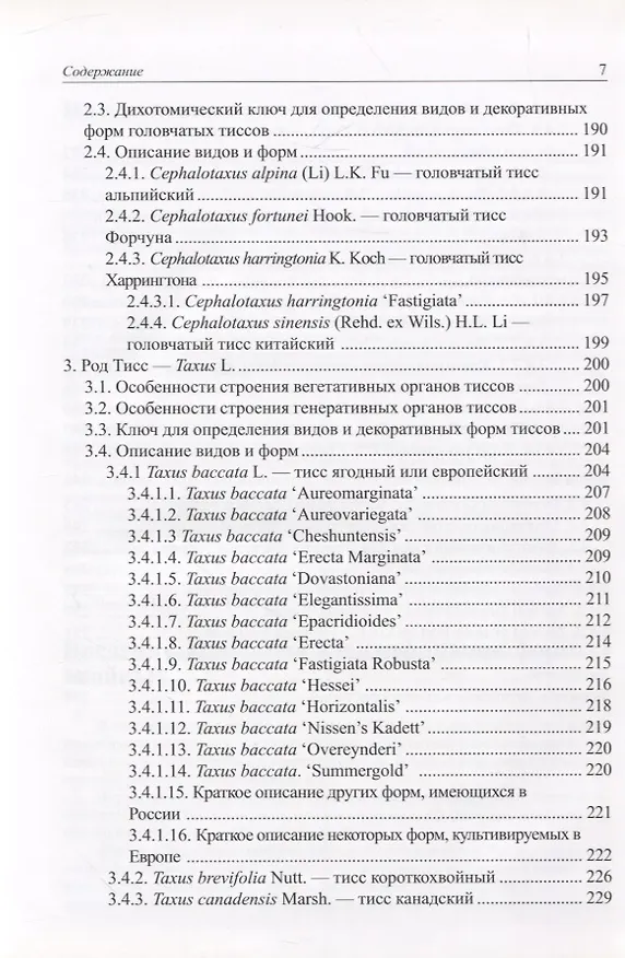 Книга Виды и формы хвойных культивируемые в России. Часть 1. 2-е изд. (Дмитрий Матюхин) — 6