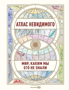 Атлас невидимого: Мир, каким мы его не знали