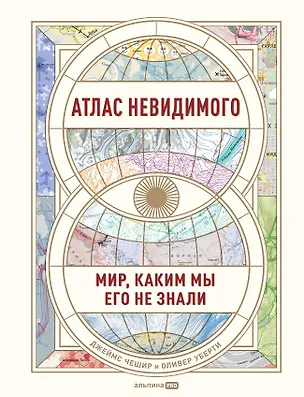 Книга Атлас невидимого: Мир, каким мы его не знали (Джеймс Чешир, Оливер Уберти)