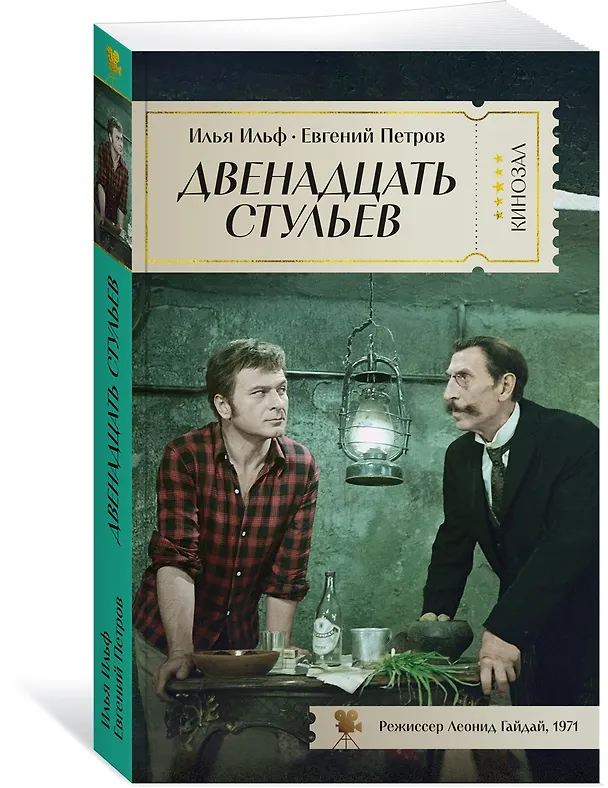 Книга Двенадцать стульев (Евгений Петров, Илья Ильф) — 3