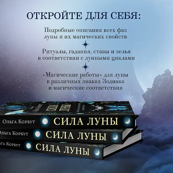 Книга Сила луны. Как использовать лунную энергию в магической работе (Ольга Корбут) — 7