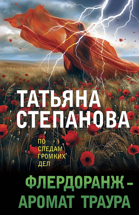 Книга Флердоранж - аромат траура (Татьяна Степанова) — 1