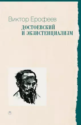 Достоевский и экзистенциализм — 3058492 — 1