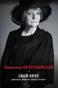 Свой круг. Рассказы, повести, пьесы, сказки. Комплект из 4-х книг