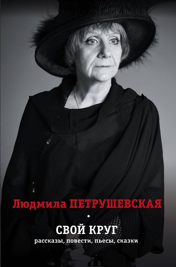 Книга Свой круг. Рассказы, повести, пьесы, сказки. Комплект из 4-х книг (Людмила Петрушевская) — 1