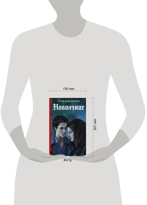 Книга Новолуние (Стефани Майер) — 4