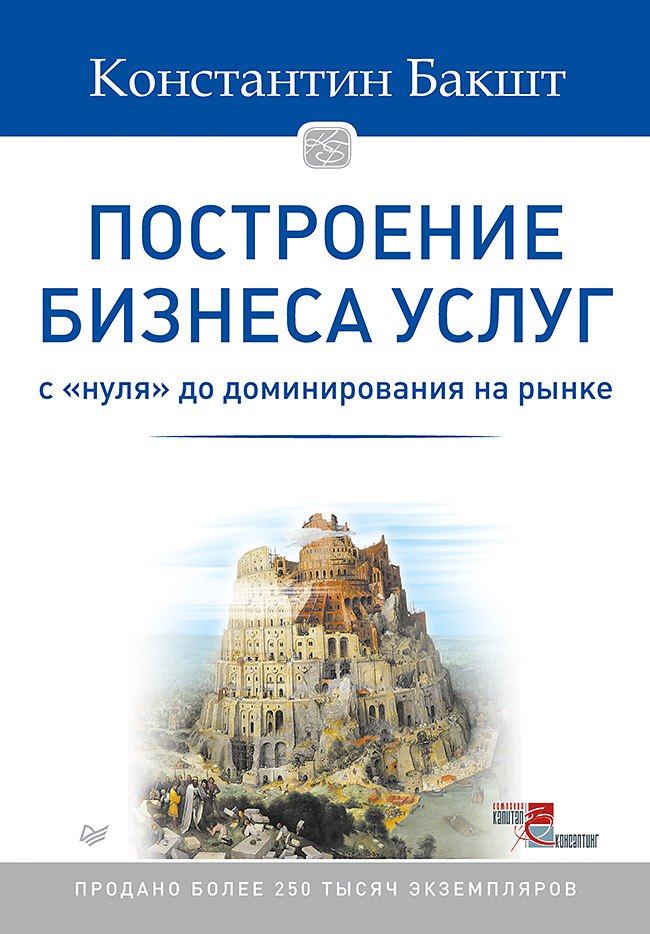 Построение бизнеса услуг: с &quot нуля&quot  до доминирования на рынке Константин Александрович Бакшт