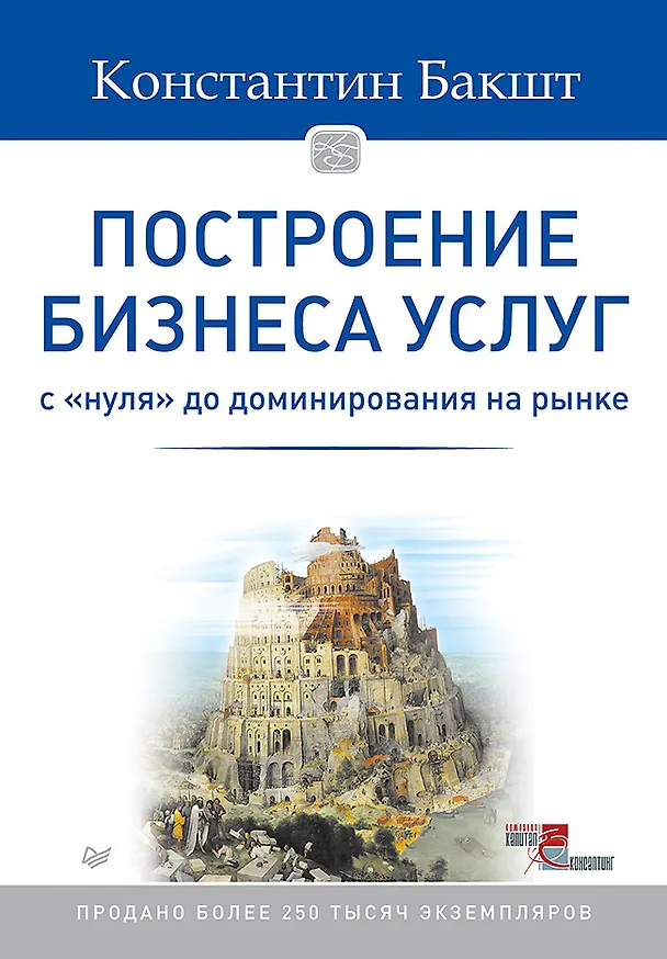 Книга Построение бизнеса услуг: с &quot нуля&quot  до доминирования на рынке (Константин Бакшт) — 1