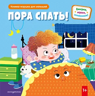 Книга Пора спать! ()