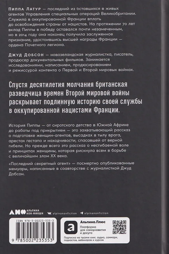 Книга Последний секретный агент: Шпионка Его Величества в тылу нацистов (Пиппа Латур, Джуд Добсон) — 2