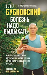 Болезнь надо выдыхать. Методики восстановления организма при болезнях сердца, легких и опорно-двигательного аппарата