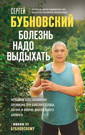 Книга Болезнь надо выдыхать. Методики восстановления организма при болезнях сердца, легких и опорно-двигательного аппарата (Сергей Бубновский)