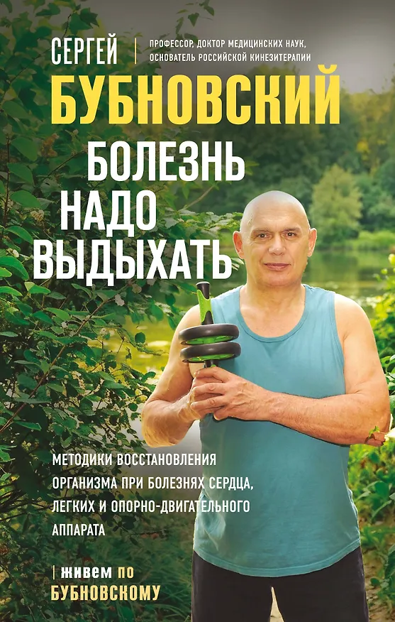 Книга Болезнь надо выдыхать. Методики восстановления организма при болезнях сердца, легких и опорно-двигательного аппарата (Сергей Бубновский) — 1
