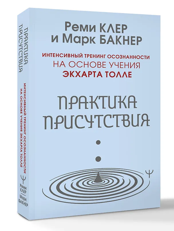 Книга Практика присутствия. Интенсивный тренинг осознанности на основе учения Э. Толле (Марк Бакнер, Реми Клер) — 4