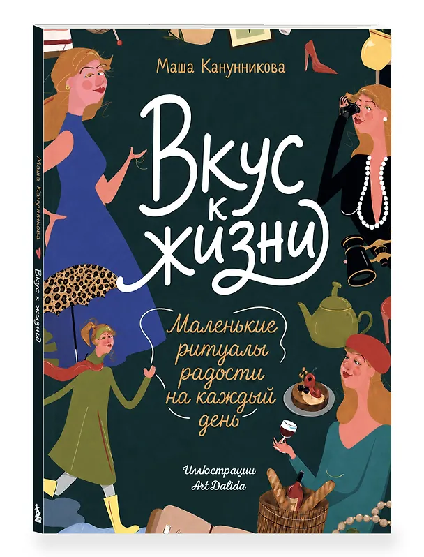 Книга Вкус к жизни. Маленькие ритуалы радости на каждый день (Мария Канунникова, АРТДАЛИДА) — 4