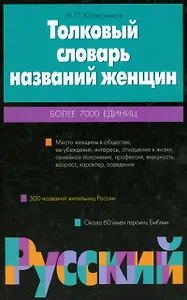 Толков.слов.названий женщин
