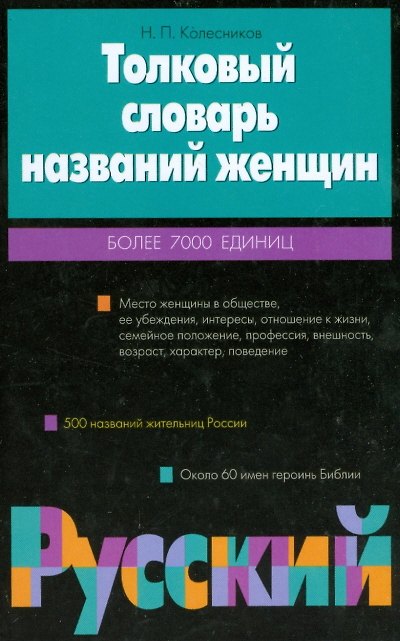 Книга Толков.слов.названий женщин (Ю Колесников) — 1