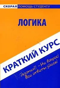 Краткий курс по логике: учеб. пособие.