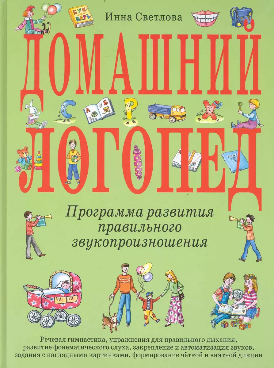 Домашний логопед (Инна Светлова) - купить книгу с доставкой в  интернет-магазине «Читай-город». ISBN: 978-5-699-42033-9