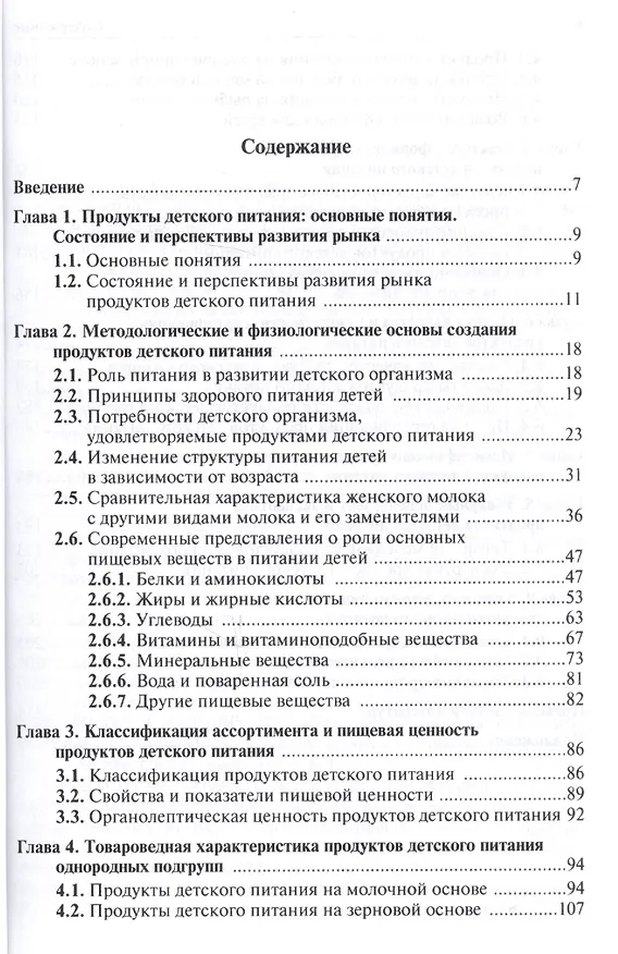 Книга Товарный менеджмент и экспертиза продуктов детского питания (Ольга Рязанова) — 2