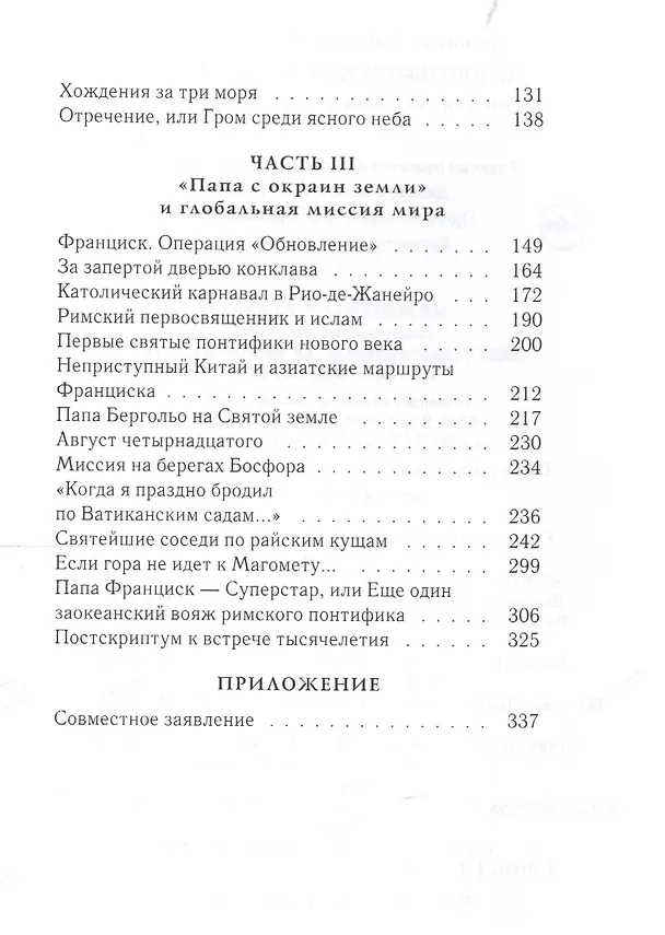 Книга С понтификами по белу свету: записки участника папского пресс-пула (Алексей Букалов) — 3