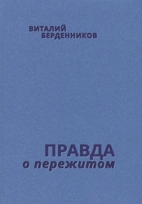 Книга Правда о пережитом () — 1
