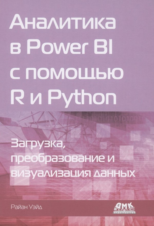 Книга Аналитика в Power BI с помощью R и Python (Розалин Уэйд) — 1