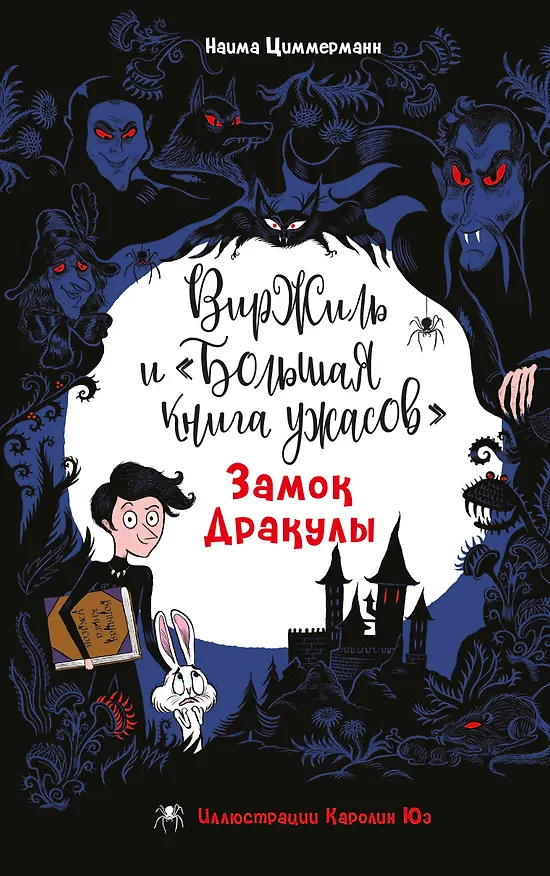 Книга Замок Дракулы (Наима Циммерманн) — 1