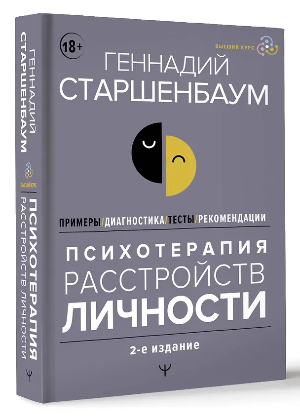 Книга Психотерапия расстройств личности. Диагностика, примеры, тесты, рекомендации. 2-е издание (Геннадий Старшенбаум) — 4