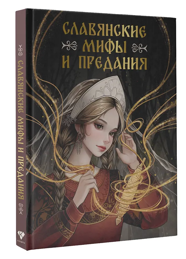 Книга Славянские мифы и предания (Светлана Буслаева) — 4