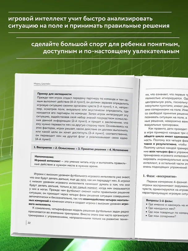 Книга Как вырастить умного и креативного футболиста. Пошаговое руководство по развитию футбольного мышления у детей и подростков (Мориц Цирляйн) — 6