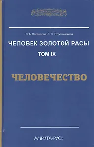 Человек Золотой расы т.9  Человечество (ЭнцНЭры) Секлитова