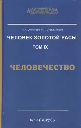 Человек Золотой расы т.9  Человечество (ЭнцНЭры) Секлитова — 2412571 — 1