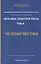 Человек Золотой расы т.9  Человечество (ЭнцНЭры) Секлитова — 2412571 — 1