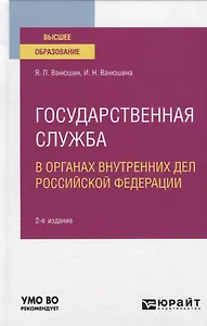 Государственная служба в органах внутренних дел Российской Федерации. Учебное пособие для вузов