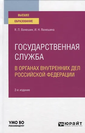 Книга Государственная служба в органах внутренних дел Российской Федерации. Учебное пособие для вузов ()