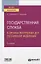 Государственная служба в органах внутренних дел Российской Федерации. Учебное пособие для вузов — 2774888 — 1