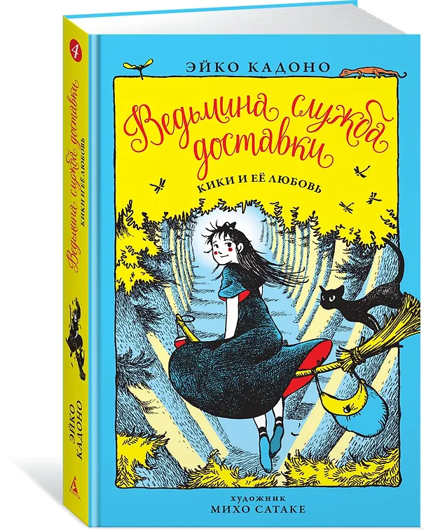 Книга Ведьмина служба доставки. Кн.4. Кики и её любовь (Эйко Кадоно) — 2