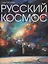 Русский Космос — 3062270 — 1