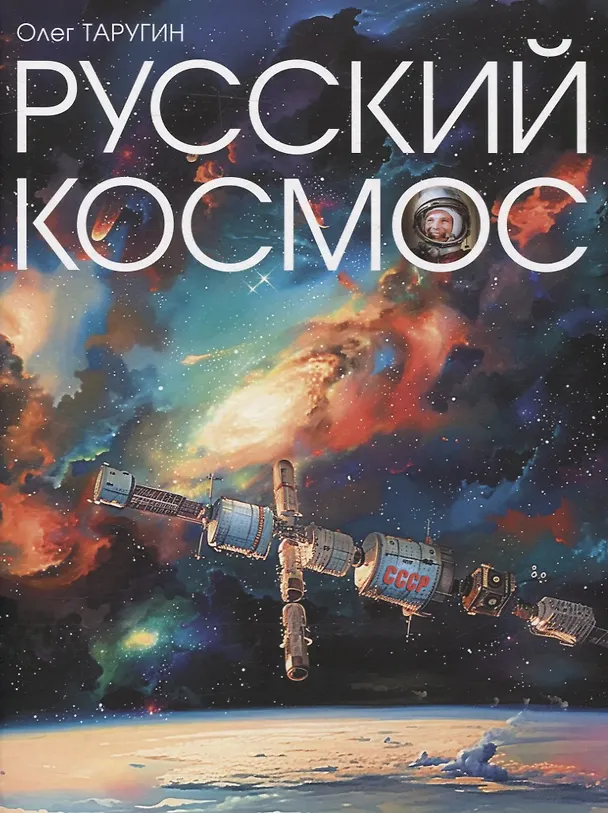 Книга Русский Космос (Олег Таругин) — 1