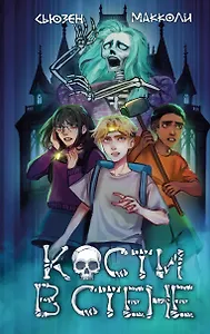Кости в стене (#1)