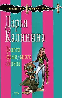Книга Золото фамильного склепа (Дарья Калинина)