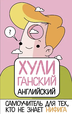 Книга ХУЛИганский английский. Самоучитель для тех, кто не знает НИФИГА (Анна Фейк)