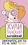 ХУЛИганский английский. Самоучитель для тех, кто не знает НИФИГА — 2800672 — 1