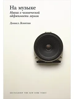 На музыке: Наука о человеческой одержимости звуком