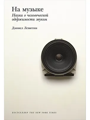 Книга На музыке: Наука о человеческой одержимости звуком (Дэниел Левитин)