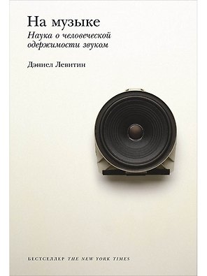 На музыке: Наука о человеческой одержимости звуком
